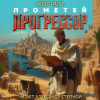 . Прометей: Прогрессор