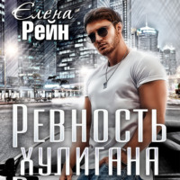 . Ревность хулигана