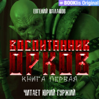 . Воспитанник орков. Книга первая