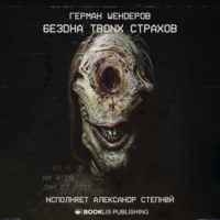 . Бездна твоих страхов