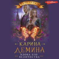 Карина Демина. Вдова его величества