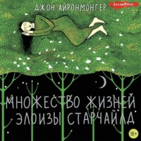 . Множество жизней Элоизы Старчайлд