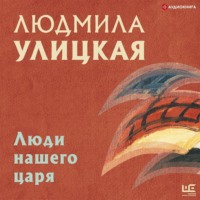 Людмила Улицкая. Люди нашего царя (сборник)