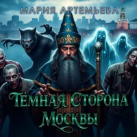 . Темная сторона Москвы