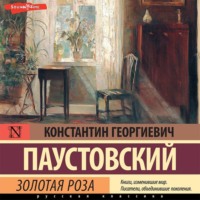 . Золотая роза