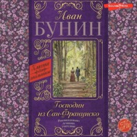 Иван Бунин. Господин из Сан-Франциско