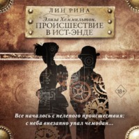 . Элиза Хеммильтон. Происшествие в Ист-Энде