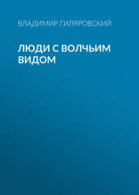 . Люди с волчьим видом