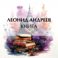 Леонид Андреев. Книга