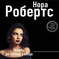 Нора Робертс. Успеть до захода солнца