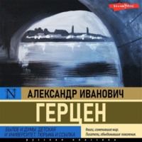 . Былое и думы. Детская и университет. Тюрьма и ссылка