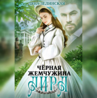 Ляна Зелинская. Чёрная жемчужина Аира