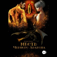 Юлия Пульс. Месть Черного Дракона