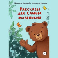 . Рассказы для самых маленьких