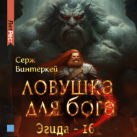 . Ловушка для бога