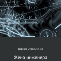 Дарина Стрельченко. Жена инженера