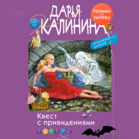 Дарья Калинина. Квест с привидениями