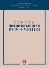 . Основы православного вероучения