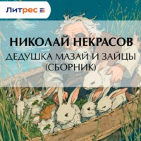 . Дедушка Мазай и зайцы (сборник)
