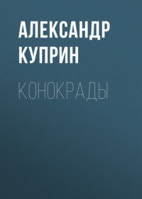 . Конокрады