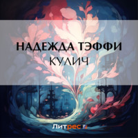 . Кулич