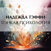 Надежда Тэффи. Тонкая психология