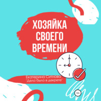 . Хозяйка своего времени