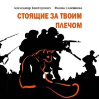 Александр Конторович. Стоящие за твоим плечом