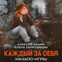 . Каждый за себя. Начало игры
