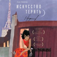 . Искусство терять