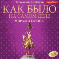 . Миражи Европы