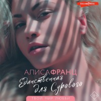 . Единственная для сурового