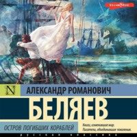 Александр Беляев. Остров погибших кораблей