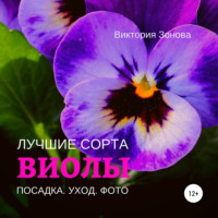 Виктория Зонова. Виолы. Лучшие сорта