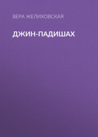 Вера Желиховская. Джин-Падишах