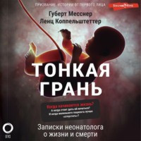 . Тонкая грань. Записки неонатолога о жизни и смерти