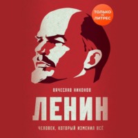 . Ленин. Человек, который изменил всё