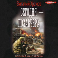 Виталий Храмов. Сегодня – позавчера