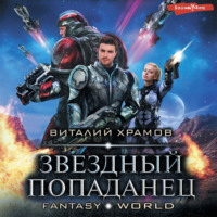 . Звездный попаданец