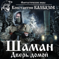 . Шаман. Дверь домой
