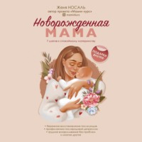 . Новорожденная мама. 7 шагов к спокойному материнству