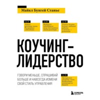 . Коучинг-лидерство. Говори меньше, спрашивай больше и навсегда измени свой стиль управления