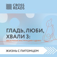 . Саммари книги «Гладь, люби, хвали 3. Нескучная инструкция к щенку»