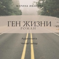 . Ген жизни