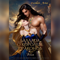 . Баллада о королеве драконов. Часть 1. Дым