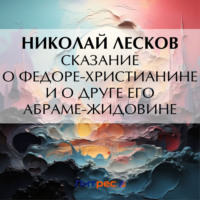. Сказание о Федоре-христианине и о друге его Абраме-жидовине