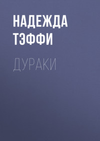 Надежда Тэффи. Дураки