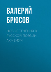 Валерий Брюсов. Новые течения в русской поэзии. Акмеизм