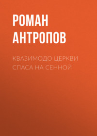 Роман Антропов. Квазимодо церкви Спаса на Сенной