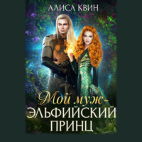 . Мой муж – эльфийский принц